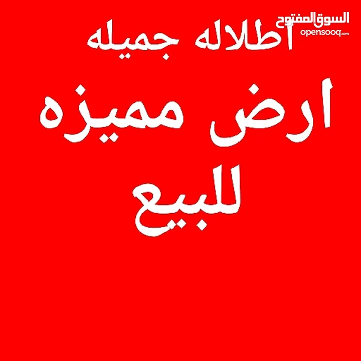 ارض للبيع لقطه حد ابونصير وشارع الاردن بجانب اسكان المهندسين اطلاله سكن ج