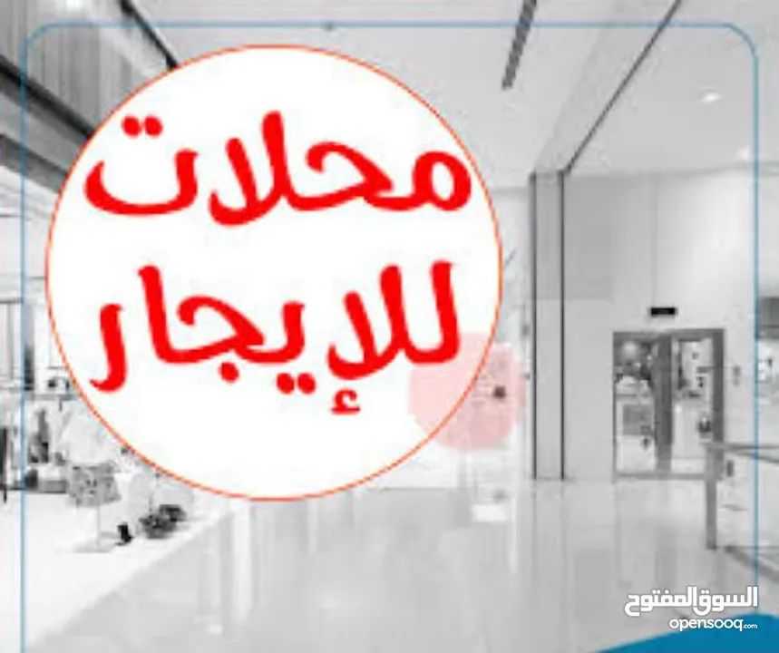 محلات للايجار