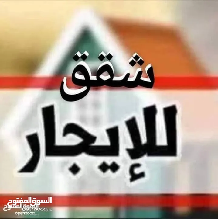 شقق سكنية بناء جديد وحديث