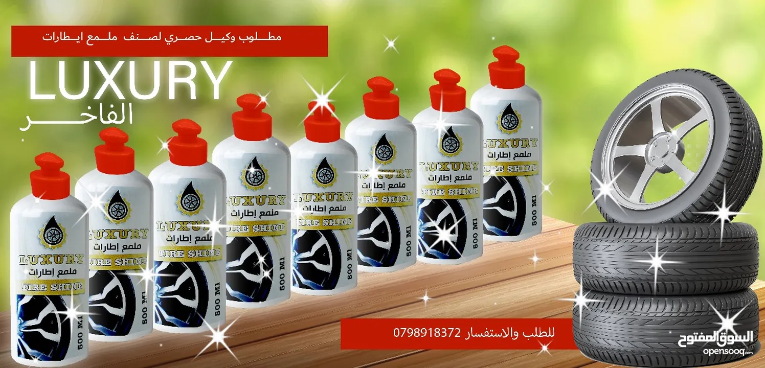 مطلوب موزعين أو وكلاء ملمع إطارات (كوشوك)....