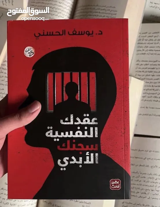 كتاب عقدك النفسية سجنك الأبدي