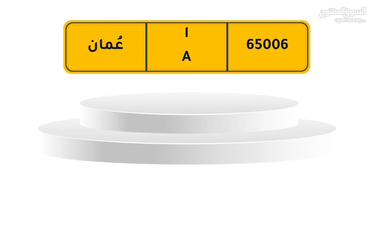 للبيع رقم مميز 65006 A