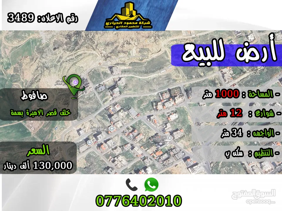 رقم الاعلان (3489) ارض سكنية باطلالة بامورامية للبيع في منطقة صافوط