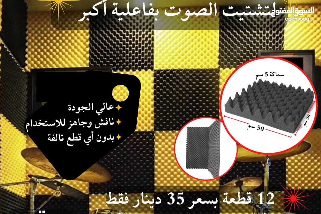 فوم عازل للصوت 50 ب  50 سم  سماكة 5 سم جودة وكثافة عالية