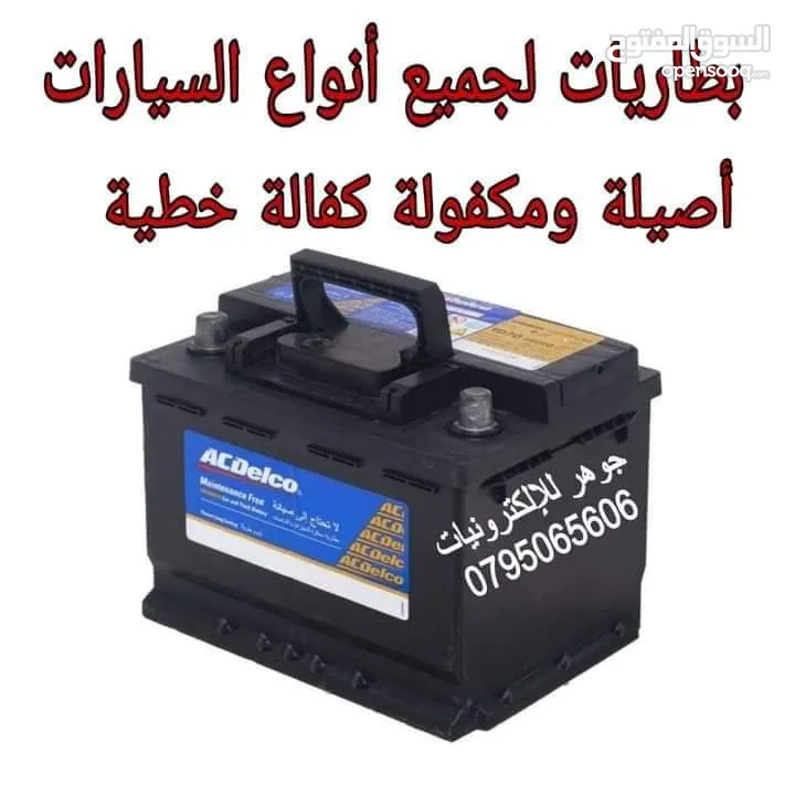 بطارية سيارة 55Aمكفولة سنة كاملة كفالة خطية من الوكيل