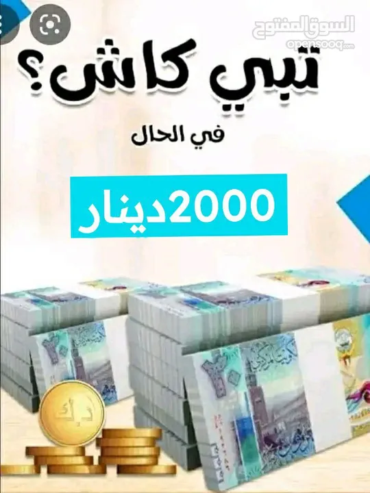 عروض شهر رمضان الفضيل تقدر تستلم كاش لحد3000 دينار كويتي تواصل وتساب قبل انتهاء المبالغ