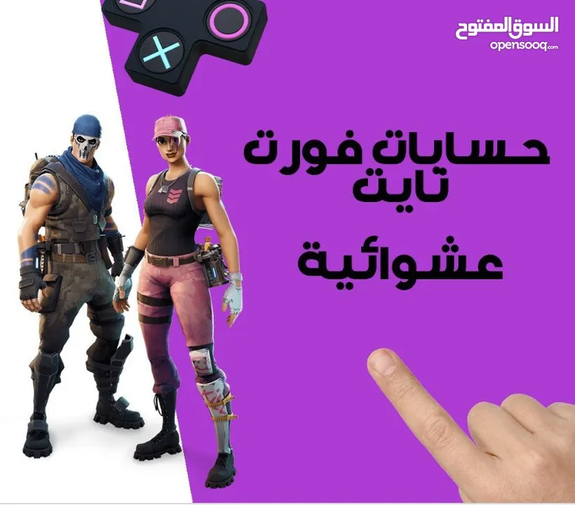 حساب فورت نايت عشوائي من 1 الى 100 سكن