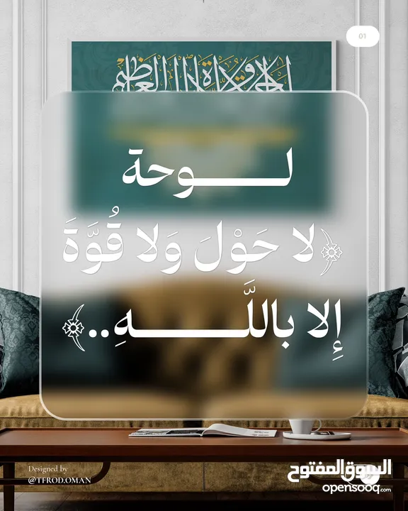 ‎لوحة جدارية الحوقلة: ( لَا حَوْلَ وَلَا قُوَّةَ إِلَّا بِاللَّهِ الْعَلِيِّ الْعَظِيمِ )