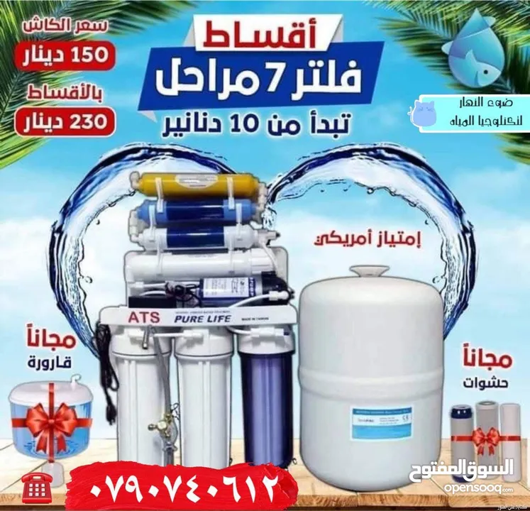 فلاتر مياه_R.Oنخب اول اقساط وكاش عروض مميزه لليوم فقط العرض لجميع محافظات المملكة