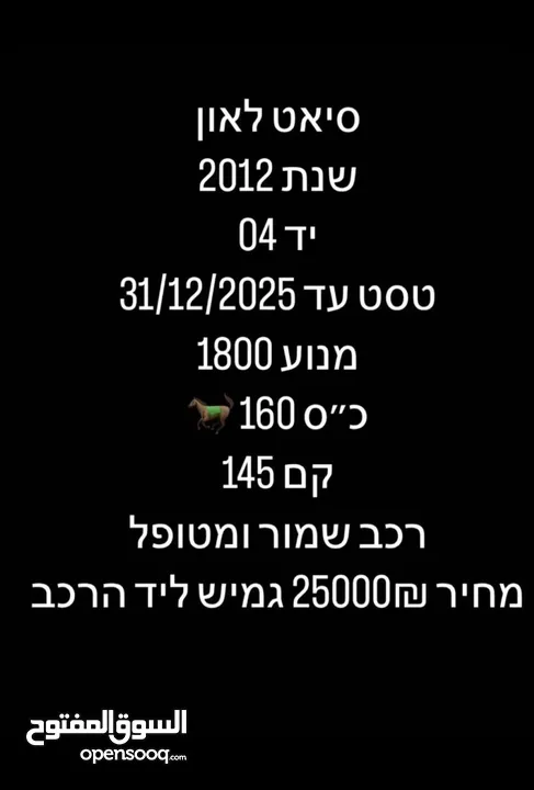 سيت ليون 2012 مرخص سرائيل