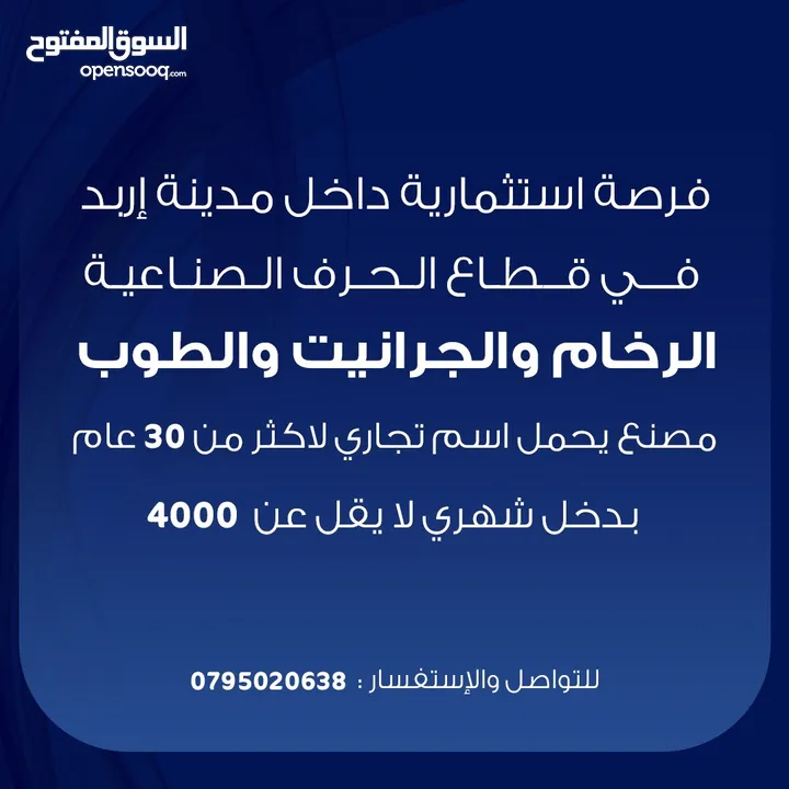 مصنع رخام وجرانيت وطوب بدخل شهري لا يقل عن 4000 دينار