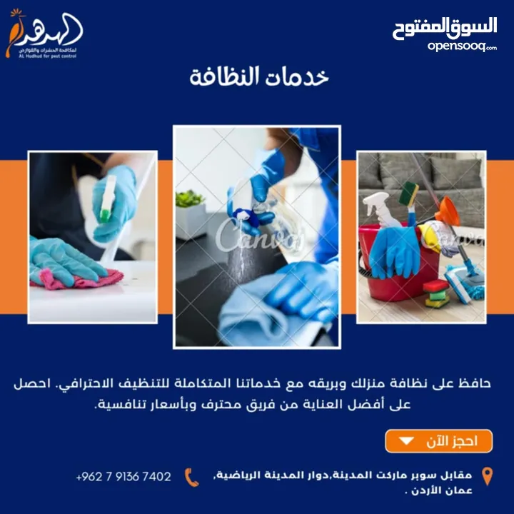 شركة الهدهد لمكافحة الحشرات والقوارض والتعقيم وتنسيق الحدائق وخدمات النظافة بخدمتكم