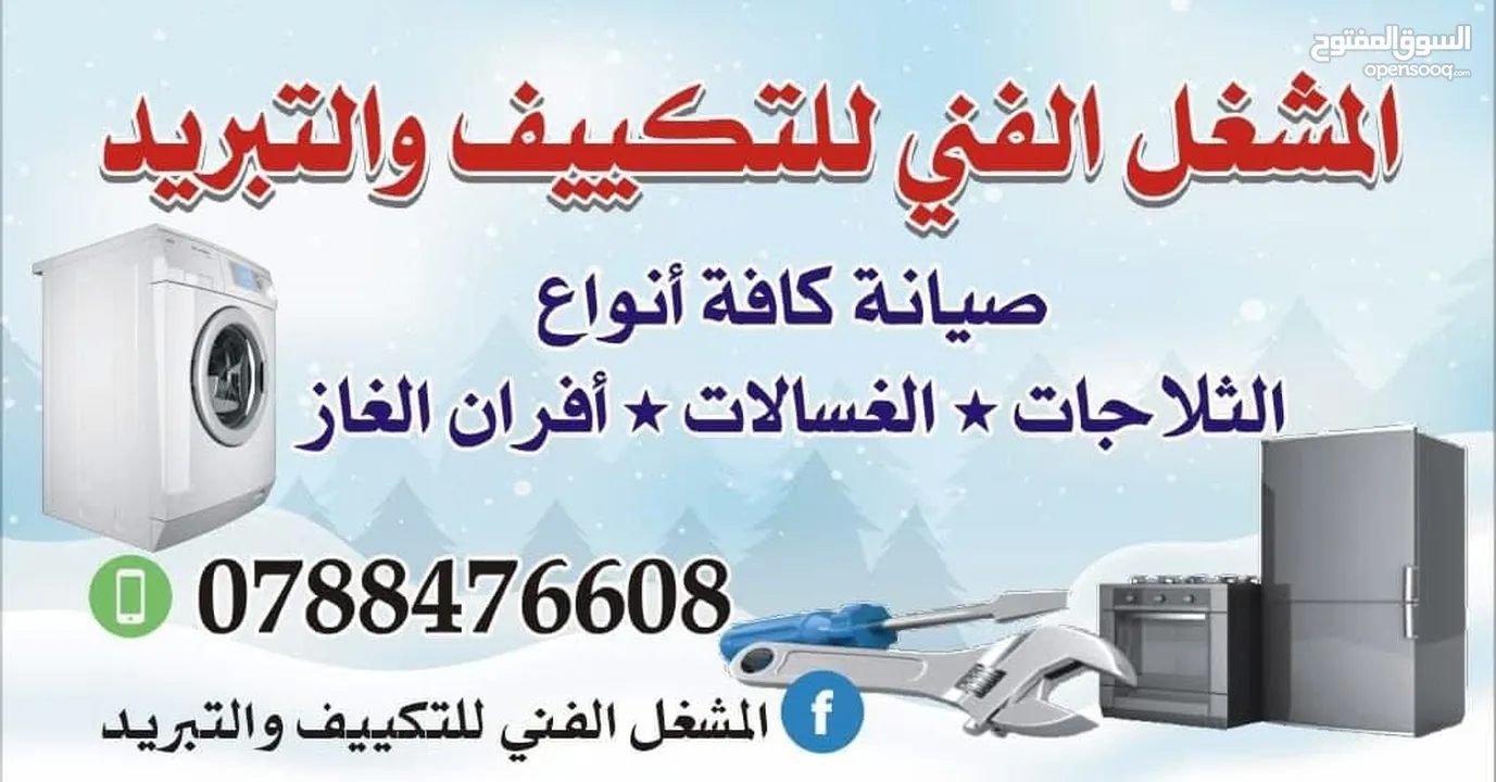 اجهزة الاكترونية  اجهزة منزلي  التكيف وا التبريد  صيانة جميع الأجهزة الكهربائية