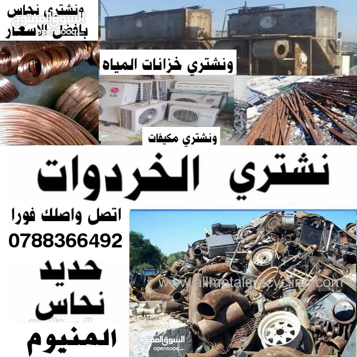 خردة شراء خردة ولسكراب الرصيفة الجبل الشمالي حي القادسية التطوير الحضري وادي القمر وادي العش خردة
