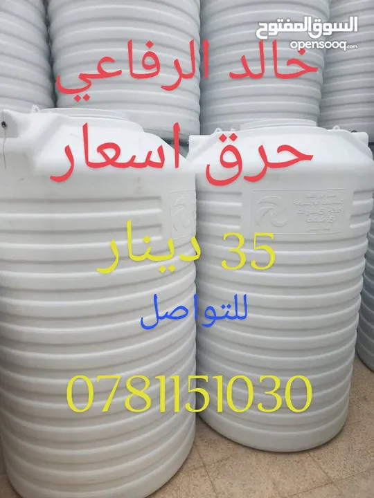 9301خزانات بلاستيك الخزان (35) دينار و يوجد لدينا تبديل الخزانات جميع الأحجام والأنواع مترين 6 طبقات