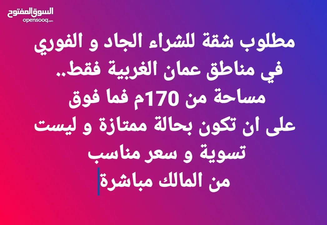 مطلوب شقة للشراء الجاد في عمان الغربية من المالك مباشرة