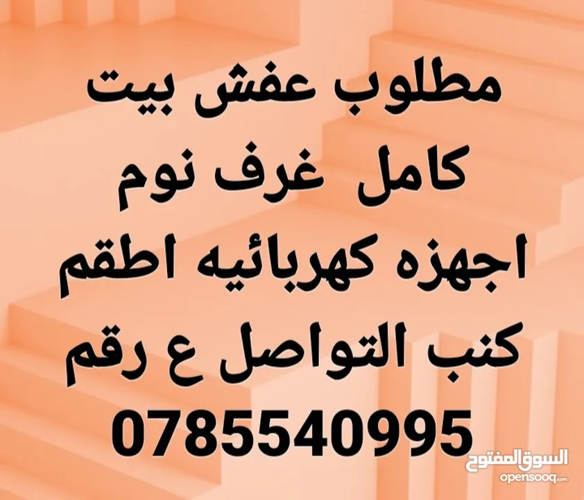 نشتري جميع انواع الأثاث المستعمل
