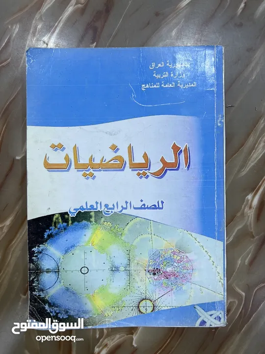 كتب مدرسية للصف الرابع علمي للبيع