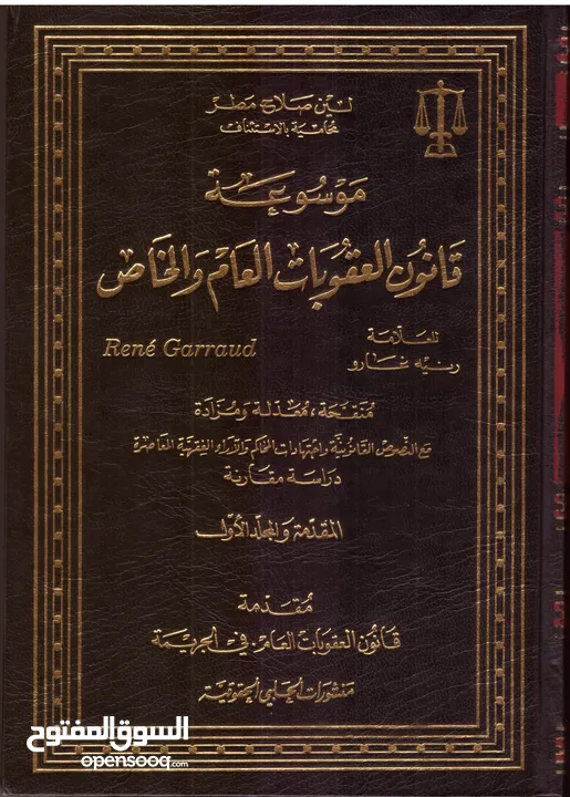 موسوعة قانون العقوبات العام والخاص - عشر مجلدات - للعلامة رنيه غارو