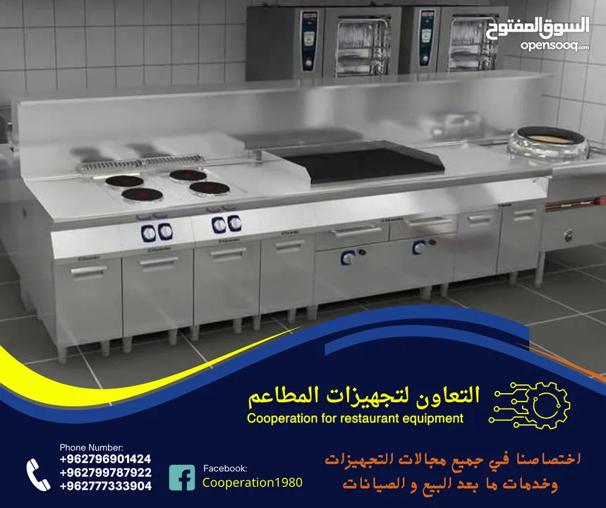 التعاون لتجهيزات المطاعم و المحلات التجارية والقطاعات  الاخرى للمزيد من التفاصيل شاهد الاعلان