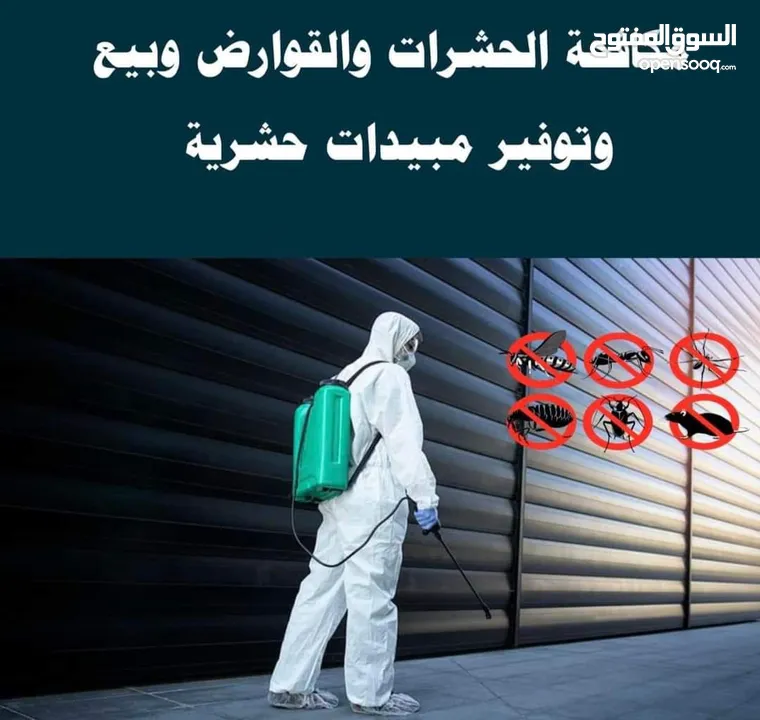 مؤسسة شمس المنار الذهبية لمكافحة الحشرات والقوارض