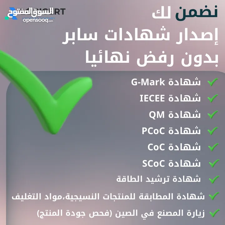 استخراج شهادة سابر  تسجيل المنتجات  خدمات استيراد وتخليص جمركي ( ضمان استخراجهم 100% )