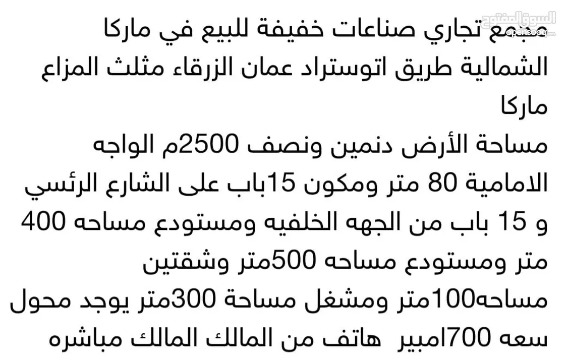 مجمع تجاري صناعات خفيفه للبيع في ماركا الشماليه على اتوستراد عمان الزرقاء مثلث المزارع ماركا