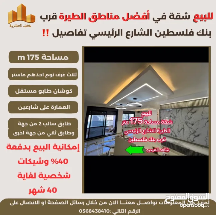 ‎تملك شقة مميزة مساحة 175m في افضل مناطق #الطيرة الشارع الرئيسي قرب بنك فلسطين