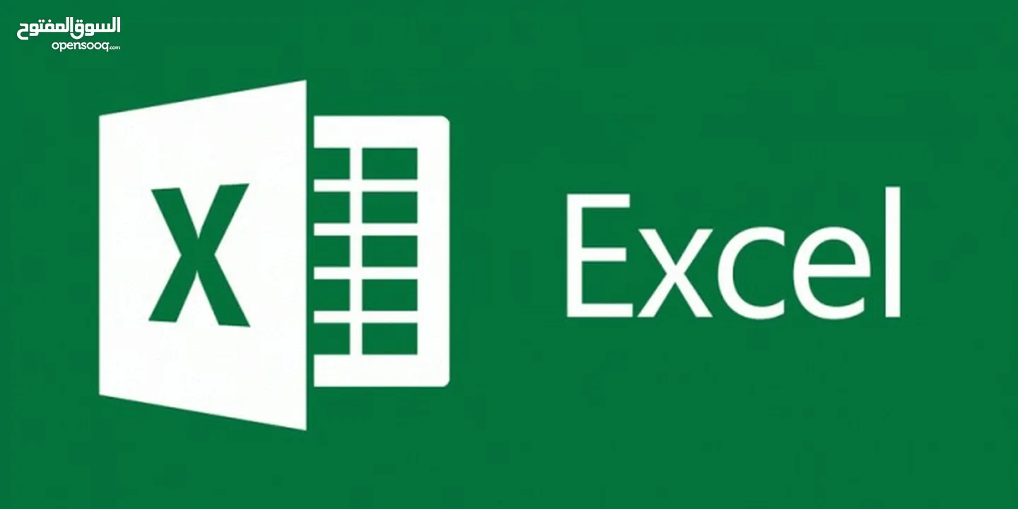 دورة برنامج الاكسل