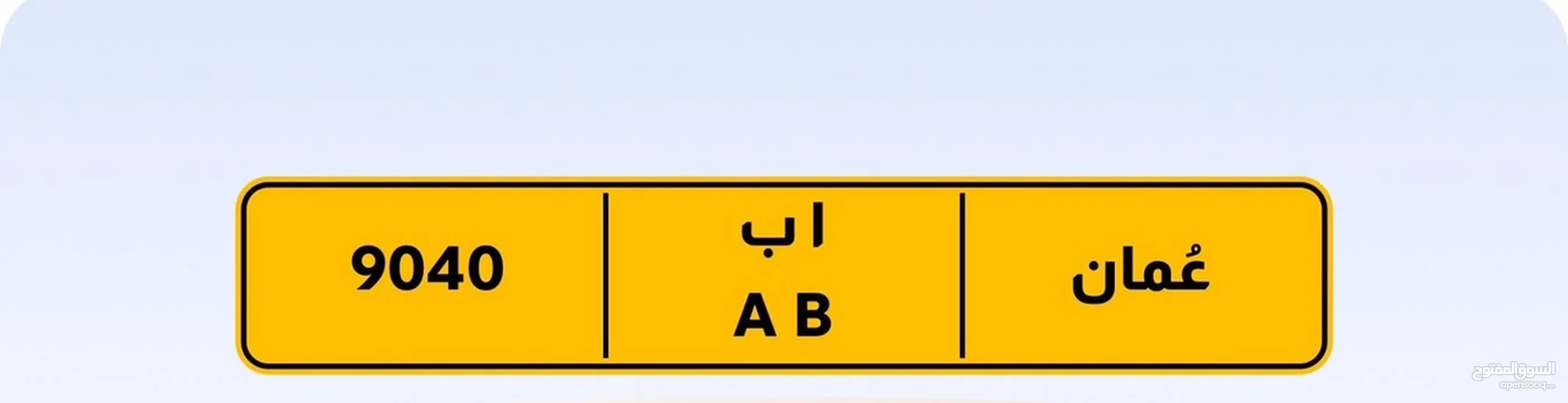 رقم رباعي للبيع 9040 أ ب