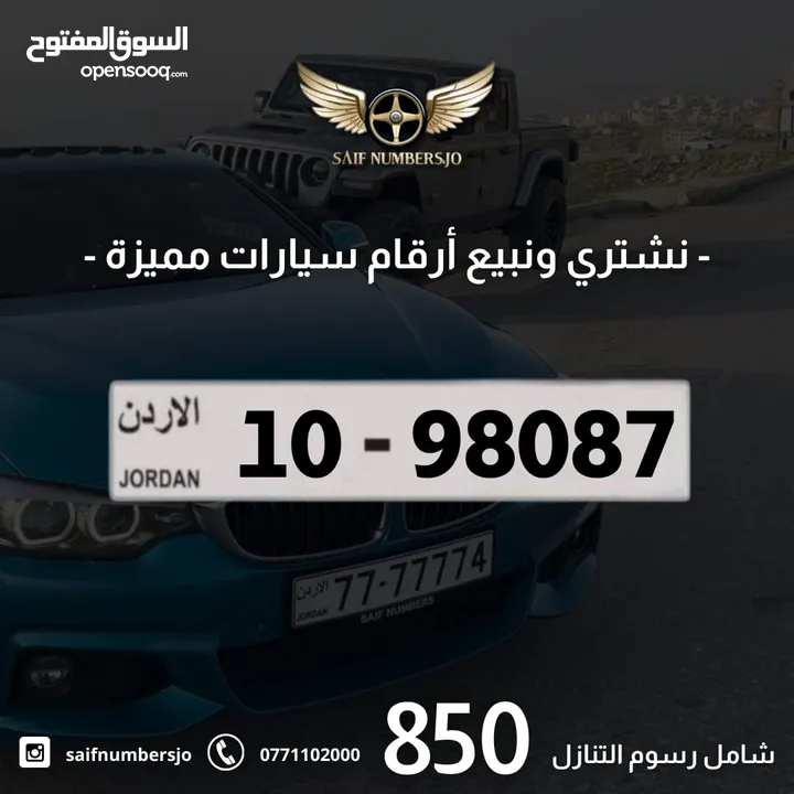 رقم رباعي مميز بسعر مميز بترميز مميز وتسلسل مميز السعر شامل رسوم التنازل تواصلو معنا  10-98087