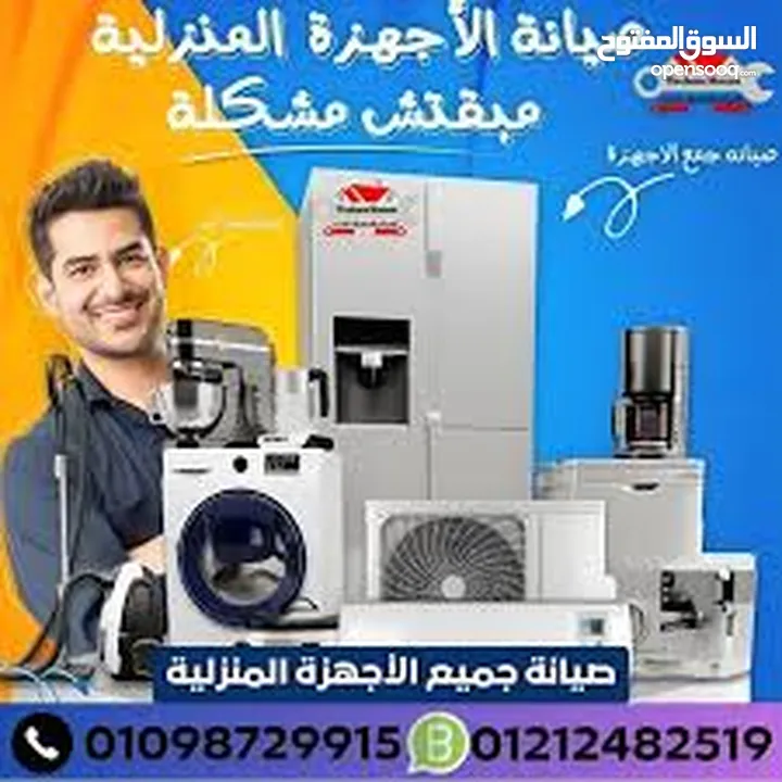 صيانة جميع انواع الثلاجات والغسالات الفل اتومتك وافران الغاز. صيانه منزليه فوريه
