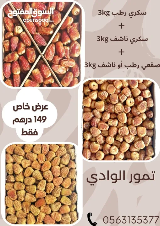 عروض خاصه لاجود انواع التمور