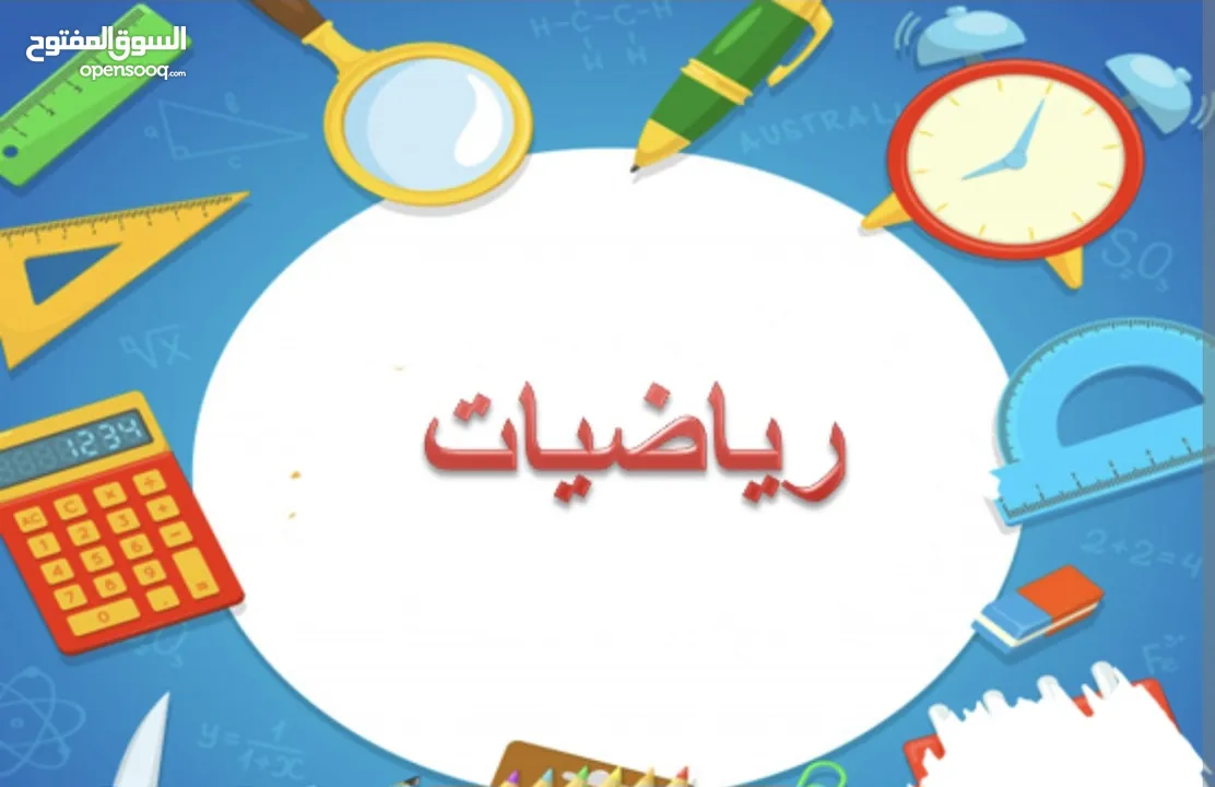 دروس خصوصية في الرياضيات مع عماد مسقط السيب المعبيلة الموالح الخوض