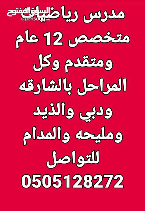 مدرس رياضيات دبي والشارقه خبره 17 عام بالدوله بدبي وضواحيها والشارقه وضواحيها والحمريه والمدام