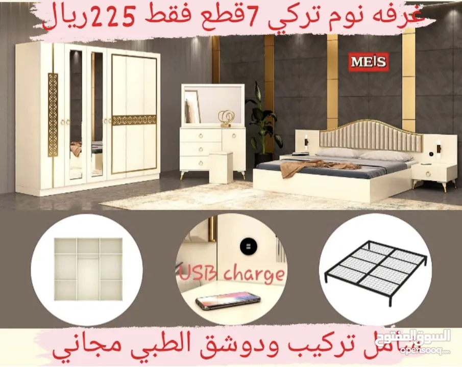 غرف نوم تركي 7 قطع مميزه شامل تركيب ودوشق الطبي مجاني