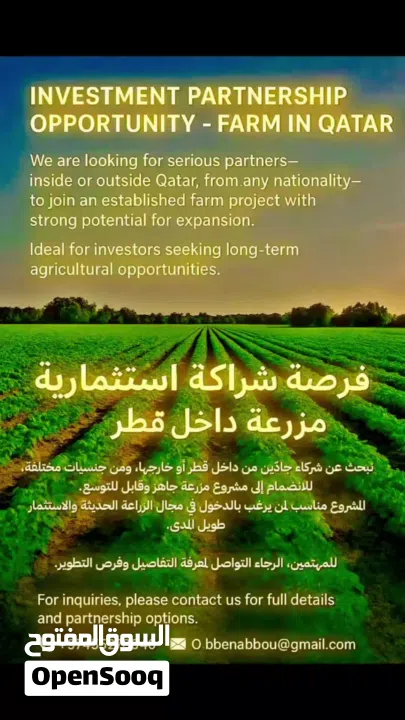 فرصة شراكة استثمارية في مزرعة داخل قطر Investment Partnership Opportunity – Farm in Qatar
