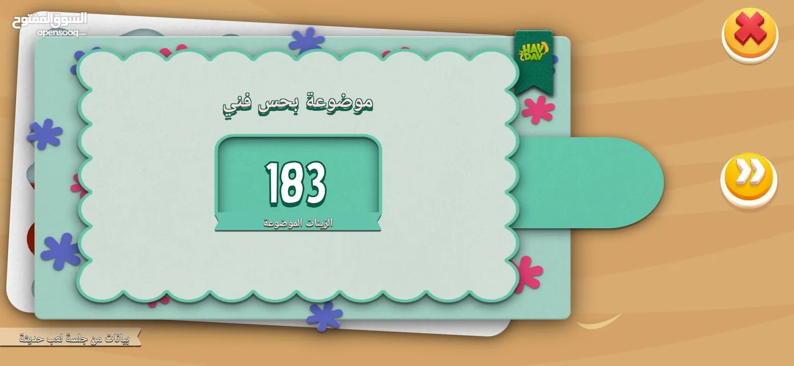 متوفر لعبة هاي داي hay day المزرعة السعيدة بسعر مغري #Y9UVV2C99 للبيع المستعجل المهتم يتواصل معي