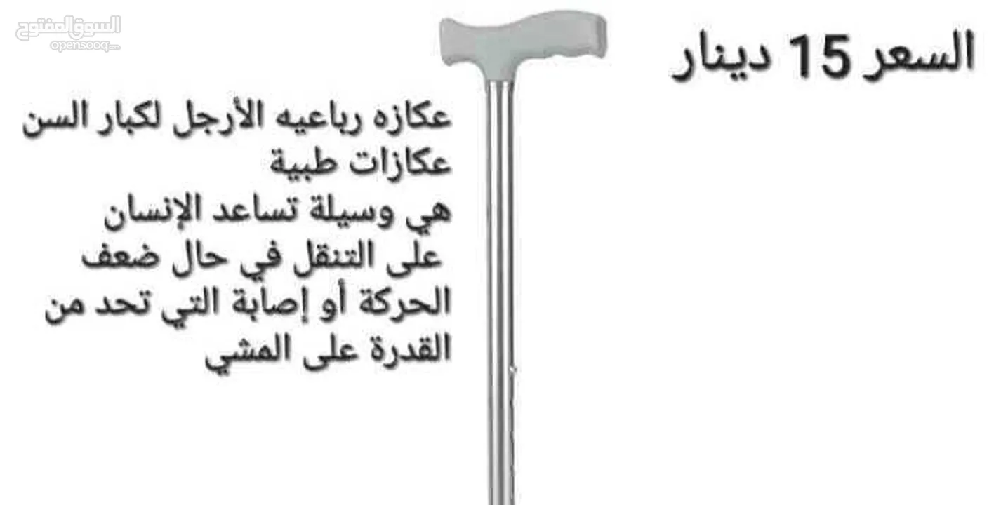 عكازه رباعيه الأرجل لكبار السن عكازات طبية هي وسيلة تساعد الإنسان على التنقل في حال ضعف الحركة أو إص