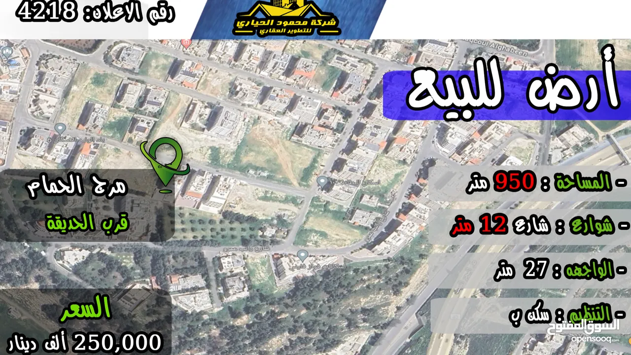 رقم الاعلان (4218) ارض سكنية للبيع في منطقة في منطقة مرج الحمام