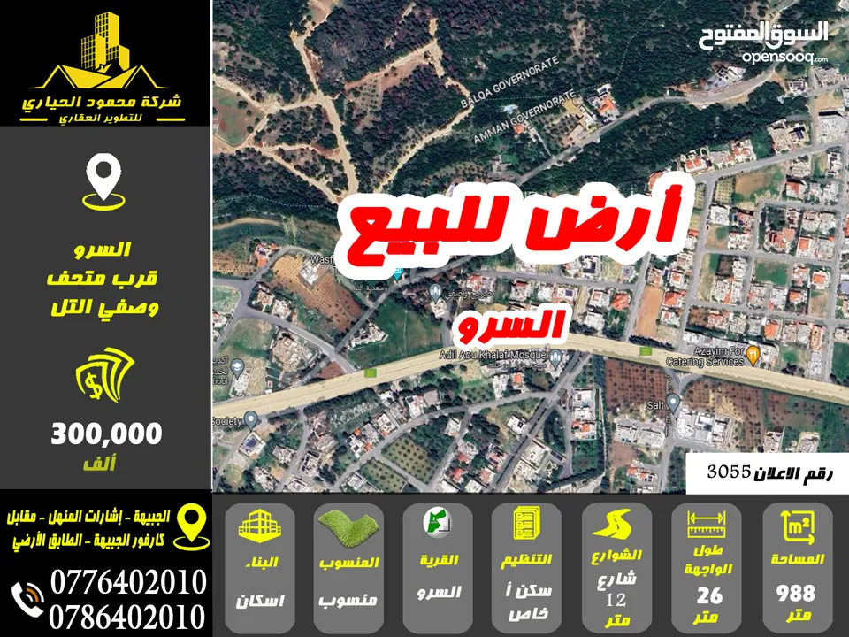 رقم الاعلان (3055) ارض سكنية للبيع في منطقة السرو قرب متحف وصفي التل