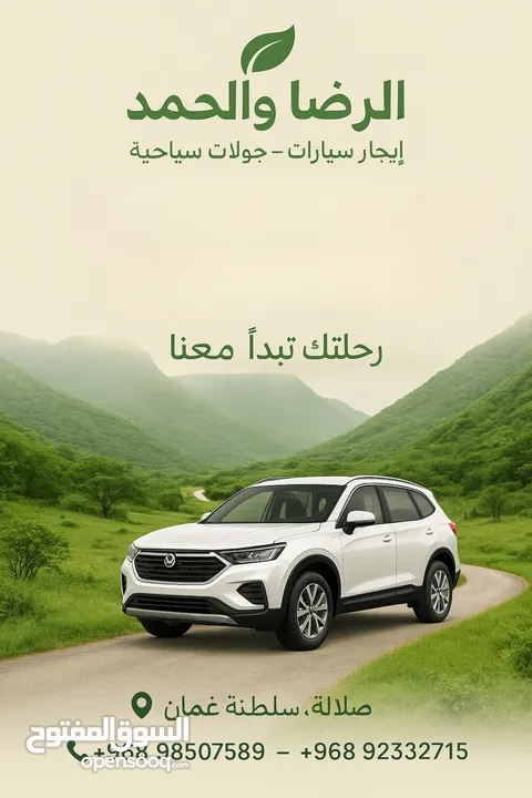 سيارات للإيجار  - خريف صلالة