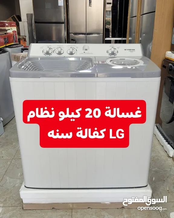 غسالة Fresh حوضين 20 كيلو بنظام LG   كفالة 3 سنوات على المتور كفالة سنة على العصارة