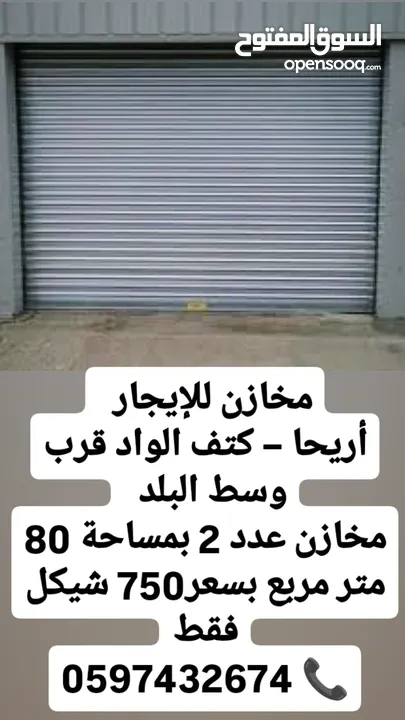 مخازن للإيجار في أريحا – كتف الواد  فرصة لا تفوّت لأصحاب الأعمال والتجار!