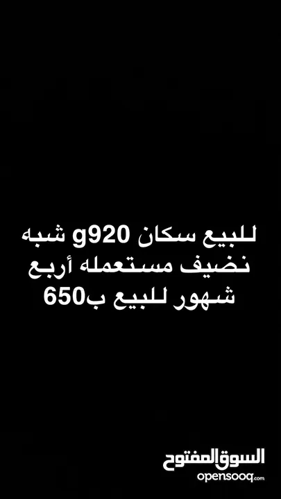 للبيع ب550 قابل بشي بسيطG920