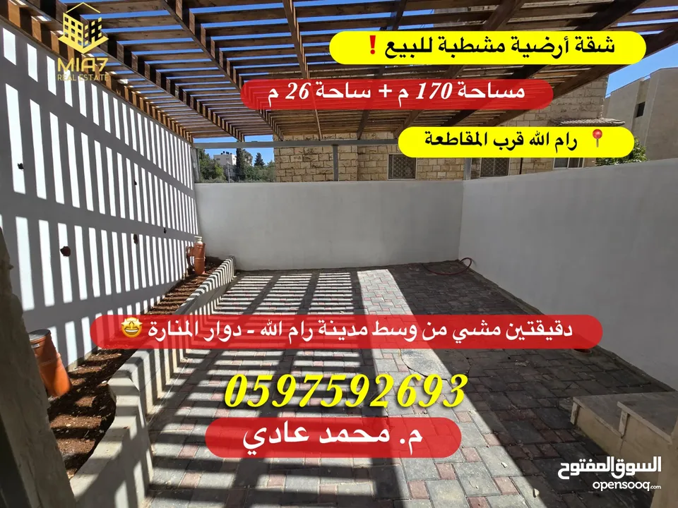 شقة أرضية مشطبة للبيع مساحة 170 م + ساحة 26 م رام الله قرب المقاطعة ووسط البلد