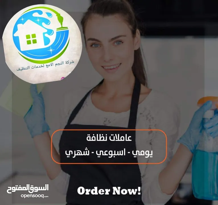 النجم اللامع لخدمات التنظيف عاملات يومي بالساعه وتنظيف بعد البناء  .. خدمة 24 ساعه ..