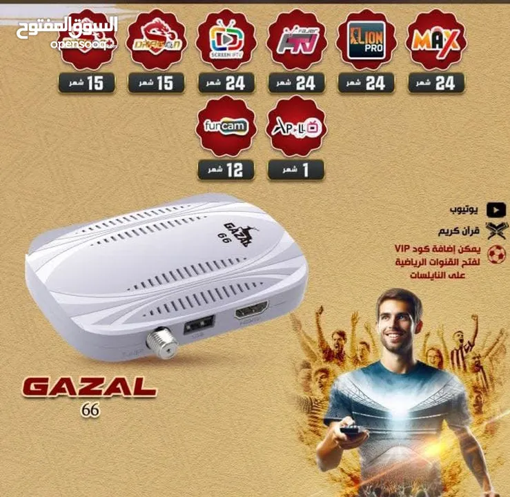 رسيفر غزال 66 اشتراك سنتين   مع wifi