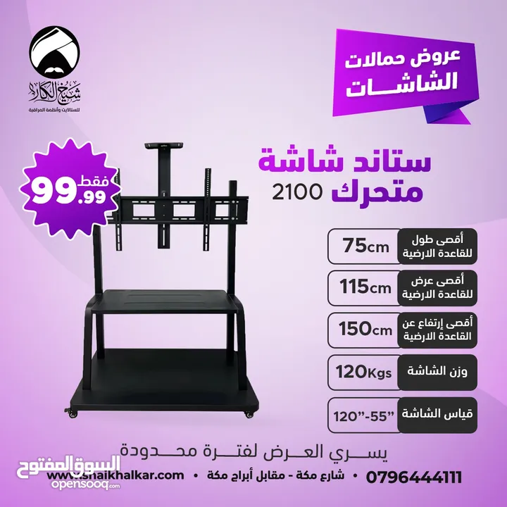 ستاندات شاشة متحركة بعجلات لجميع انواع واحجام الشاشات (متوفر عدة موديلات في الإعلان)