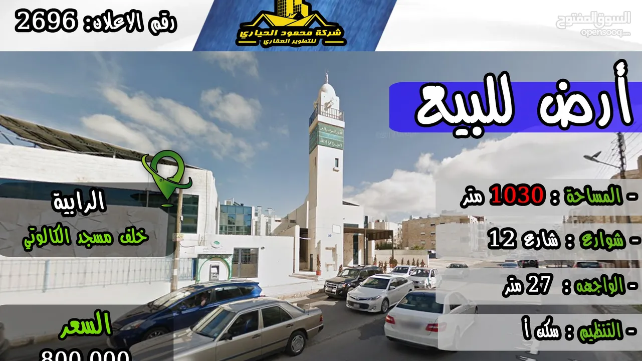 رقم الاعلان (2696) ارض سكنية للبيع في منطقة الرايبة